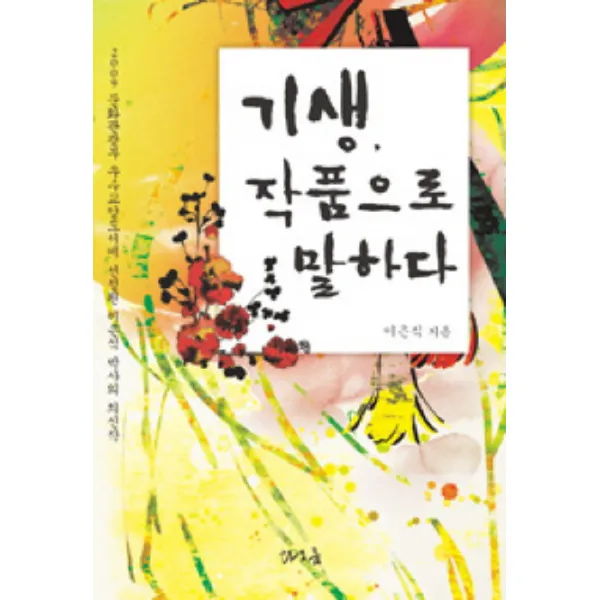 기생 작품으로 말하다, 타오름
