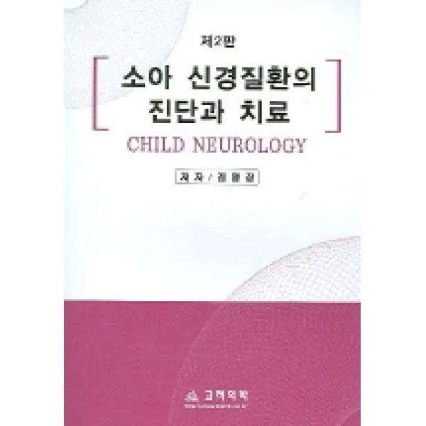 소아 신경질환의 진단과 치료 (제2판), 고려의학