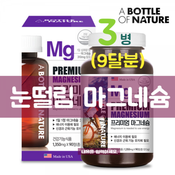 마그네슘영양제 눈떨림 마그네슘 마그비 Mg 눈밑떨림 안면 얼굴 경련 오른쪽 왼쪽 한쪽 눈꺼플 떨림 입떨림 손발 다리 저림 근육 수축 도움 건강기능식품 3개 1350mg*90정 3개월분 