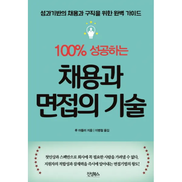 100% 성공하는 채용과 면접의 기술:성과기반의 채용과 구직을 위한 완벽 가이드, 진성북스