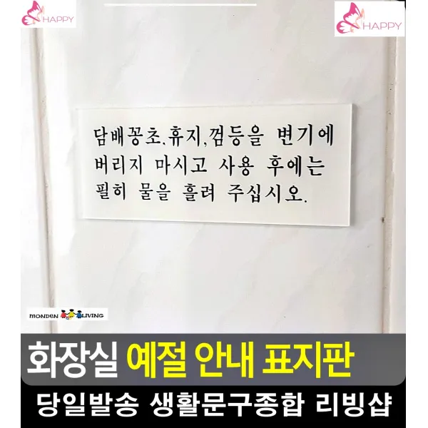 화장실 기본예절 지키미 알림 표지판 통제구역 미세요당기세요 패찰 알림판 현판