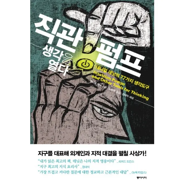 직관펌프, 생각을 열다:대니얼 데닛의 77가지 생각도구, 동아시아