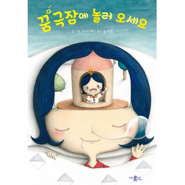 꿈 극장에 놀러 오세요, 미운오리새끼