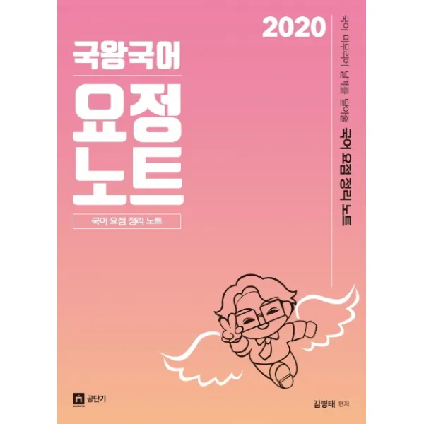 국어 마무리에 날개를 달아줄 국왕국어 요정노트 (요점정리노트)(2020), 영기획비엠씨