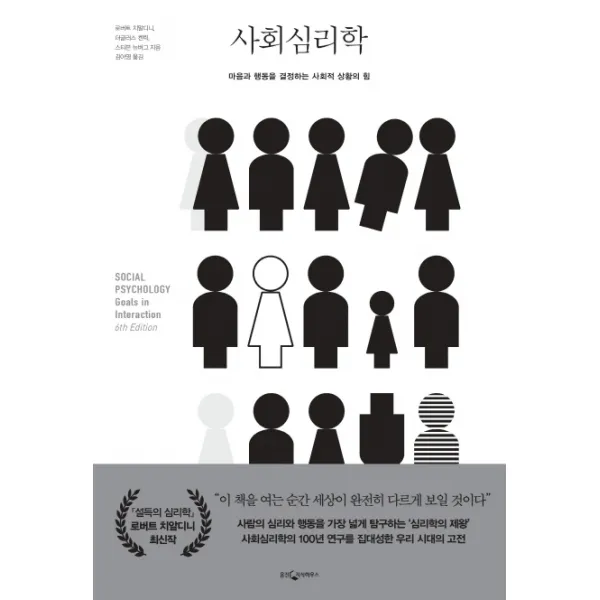 사회심리학:마음과 행동을 결정하는 사회적 상황의 힘, 웅진지식하우스