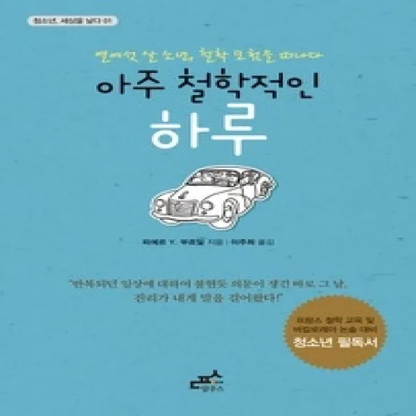 [개똥이네][중고-최상] 아주 철학적인 하루