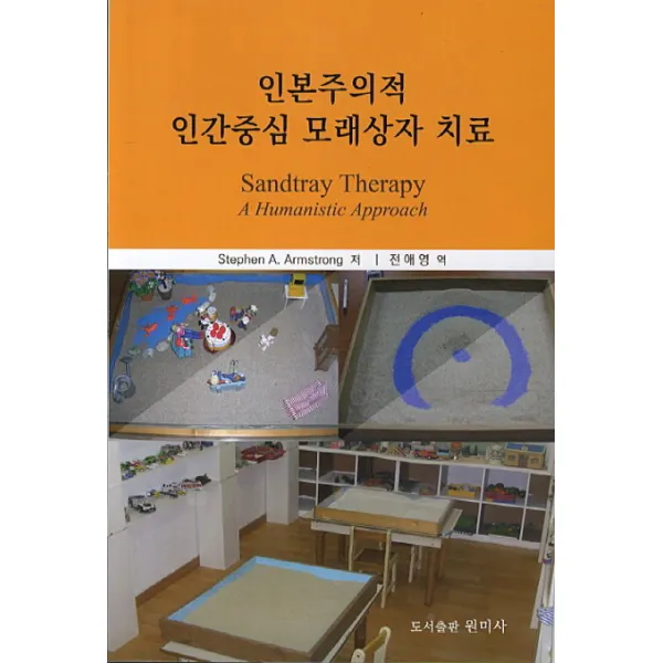 인본주의적 인간중심 모래상자 치료, 원미사