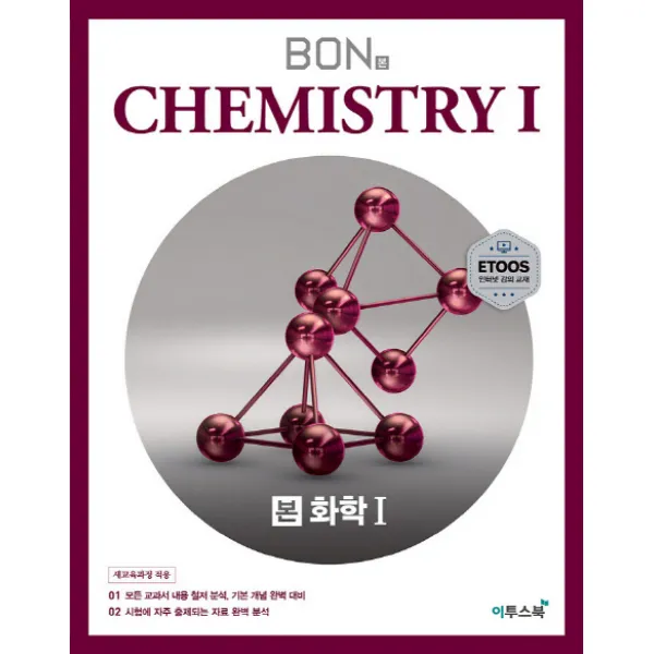 본(BON) 고등 화학1(2020):모든 교과서 내용 철저 분석 기본 개념 완벽 대비, 이투스북
