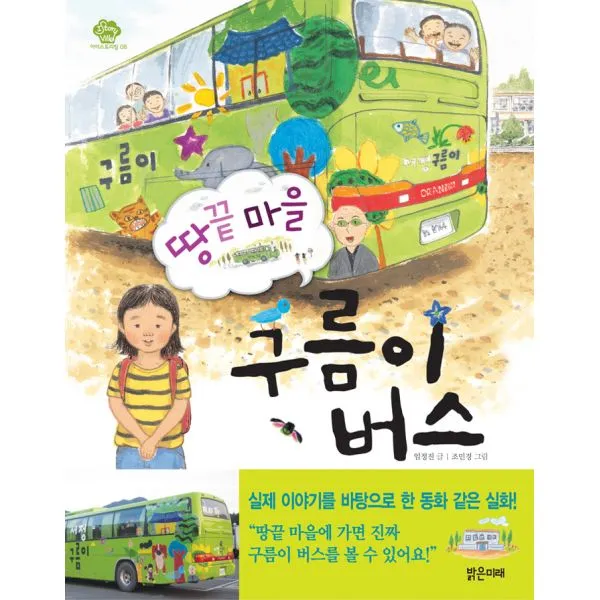 땅끝 마을 구름이 버스, 밝은미래