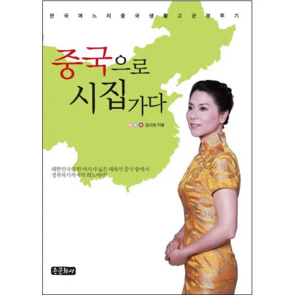 중국으로 시집가다:한국 며느리 중국 생활 고분분투기, 종문화사
