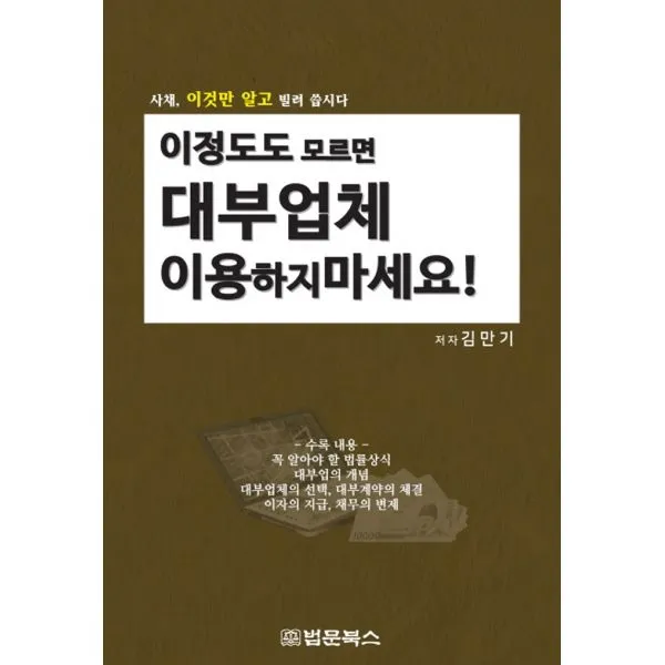 이 정도도 모르면 대부업체 이용하지 마세요! : 사체 이것만 알고 빌려 씁시다, 법문북스