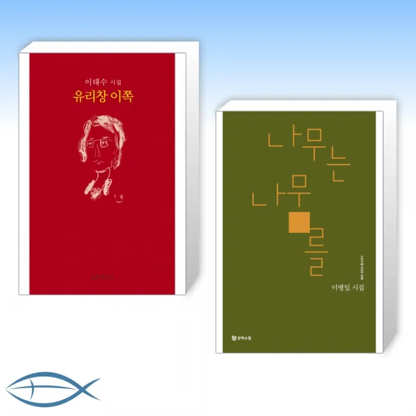 [이태수 X 이병일 시집 세트] 유리창 이쪽 + 나무는 나무를 (전2권)