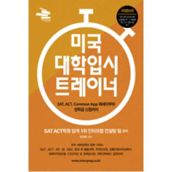 미국 대학입시 트레이너:SAT ACT Common App 에세이부터 장학금 신청까지, 인터프렙 ACT Publisher