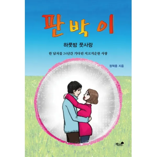 판박이:하룻밤 풋사랑-한 남자를 24년간 기다린 지고지순한 사랑, 책과나무