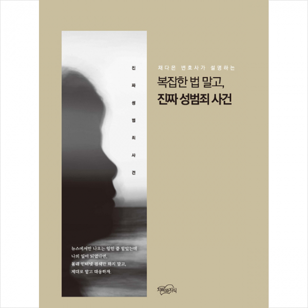 지혜와지식 복잡한 법 말고 진짜 성범죄 사건 +미니수첩제공