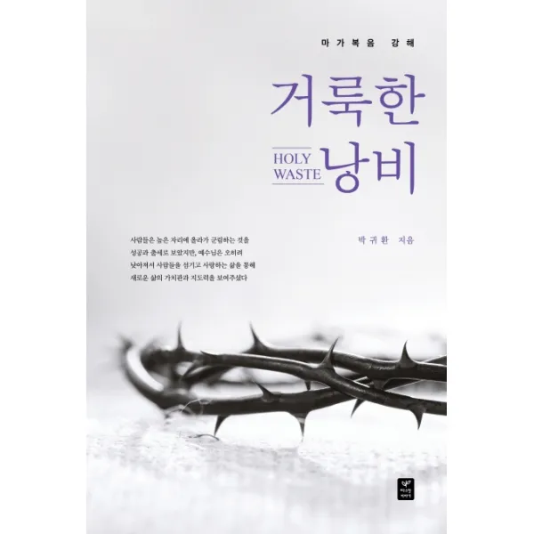 거룩한 낭비:마가복음 강해, 따스한이야기