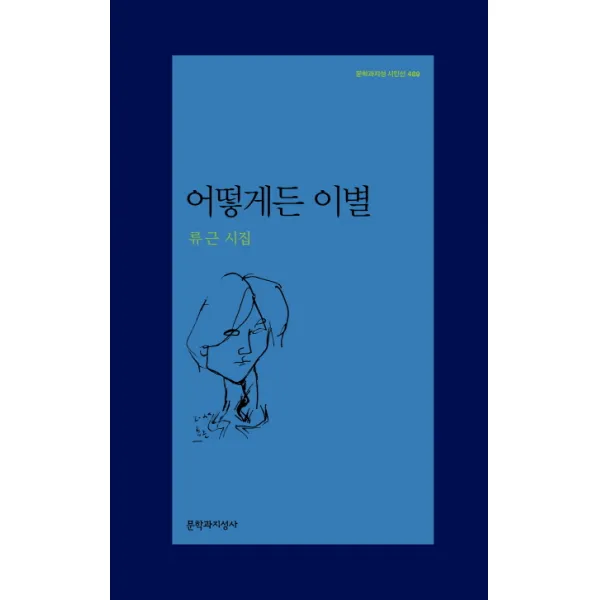 어떻게든 이별:류근 시집, 문학과지성사
