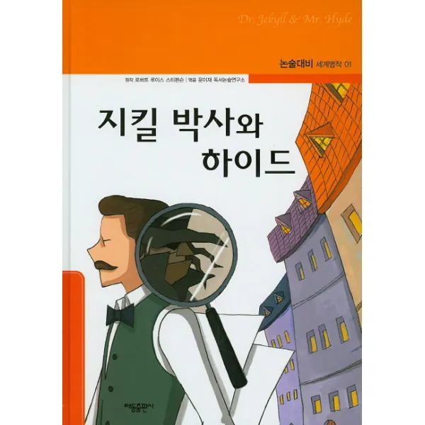 지킬 박사와 하이드, 태동출판사