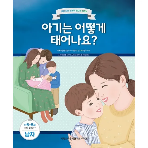 아기는 어떻게 태어나요?: 만6-8세 초등 저학년 남자, 규장