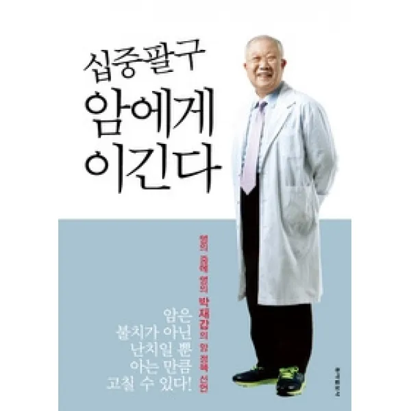 [개똥이네][중고-상] 십중팔구 암에게 이긴다