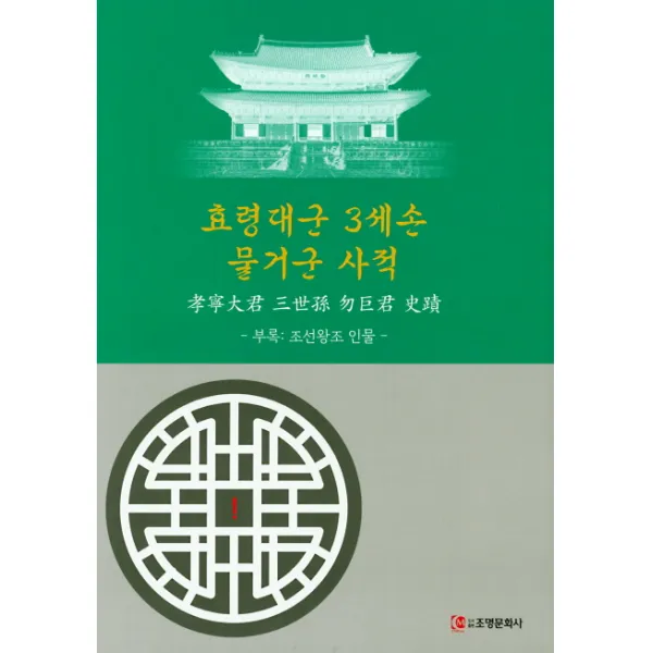 효령대군 3세손 물거군 사적:부록: 조선왕조 인물, 조명문화사