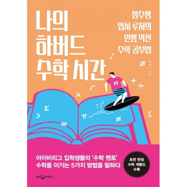 나의 하버드 수학 시간:삼수생 입시 루저의인생 역전 수학 공부법, 웅진지식하우스