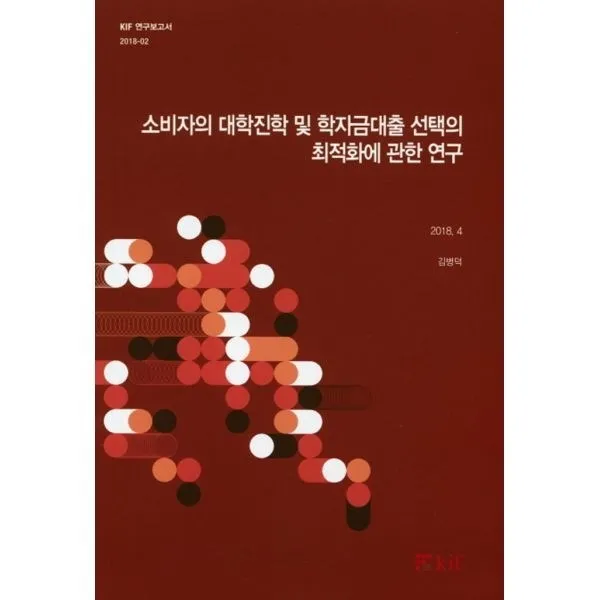 밀크북_2 소비자의 대학진학 및 학자금대출 선택의 최적화에 관한 연구, One color | One Size@1
