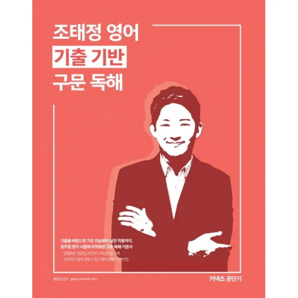 조태정 영어 기출 기반 구문 독해(2020):만점으로 가는 가장 빠른 길, 에스티유니타스