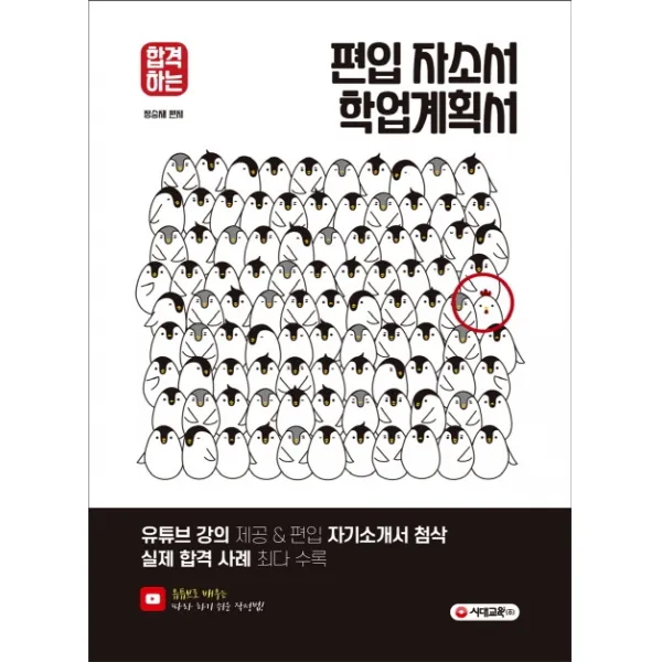 합격하는 편입 자소서 And 학업계획서:유튜브 강의 제공 And 편입 자기소개서 첨삭 실제 합격 사례 최다 수록 시대교육