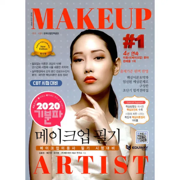 웨드웨이 2020 기분파 메이크업 필기 에듀웨이 