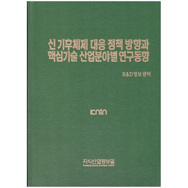 신 기후체제 대응 정책 방향과 핵심기술 산업분야별 연구동향, 지식산업정보원