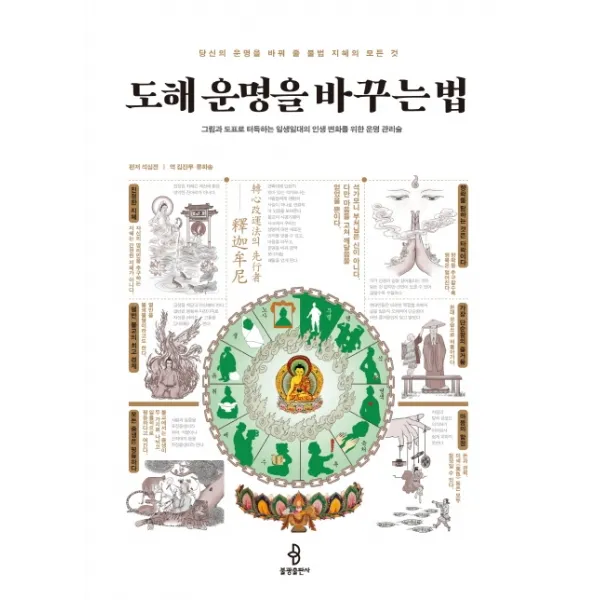 도해 운명을 바꾸는 법:그림과 도표로 터득하는 일생일대의 인생 변화를 위한 운명 관리술, 불광출판사