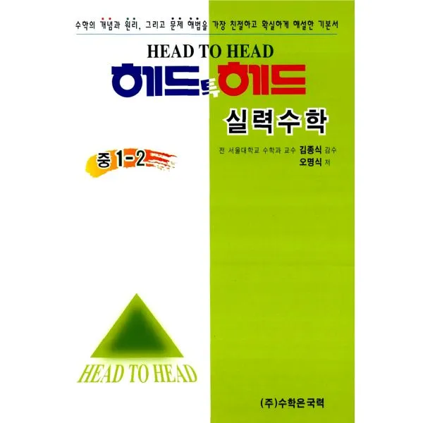 헤드투헤드 실력수학 중1-2 : 2012년용 8차 개정판, 수학은국력