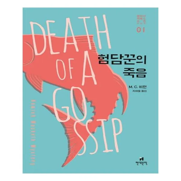 험담꾼의 죽음 / 현대문학