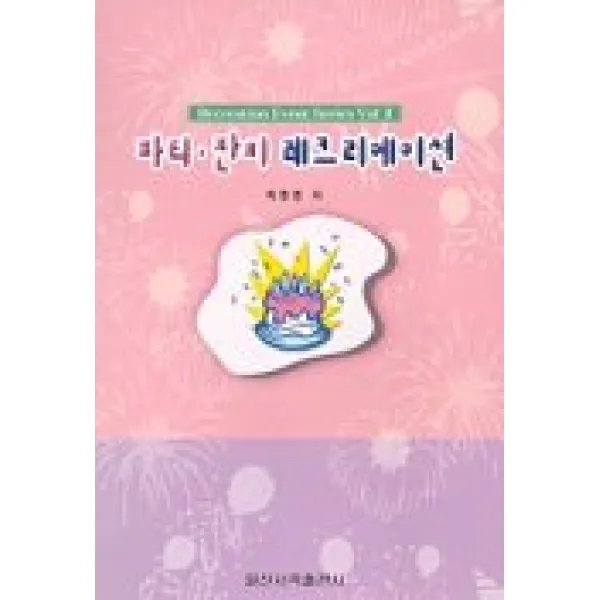 파티 잔치 레크리에이션, 일신서적출판사