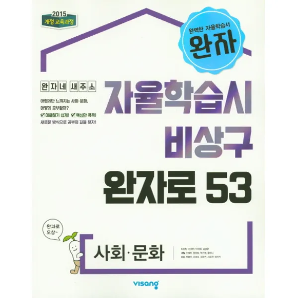 완자 고등 사회 문화(2022):자율학습시 비상구 완자로 53, 비상교육