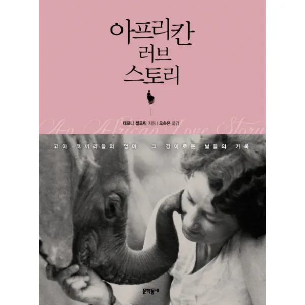 아프리칸 러브 스토리:고아 코끼리들의 엄마 그 경이로운 날들의 기록, 문학동네