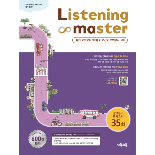 Listening Master(리스닝 마스터) 영어듣기 모의고사 35회(2020):수능 영어 절대평가 대비 듣기 훈련서, 이투스북