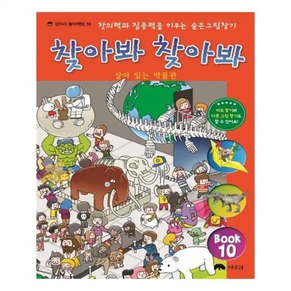 유니오니아시아 찾아봐 찾아봐 10 살아 있는 박물관