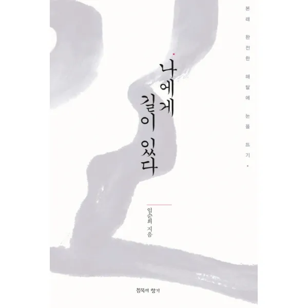 나에게 길이 있다:본래 완전한 해탈에 눈을 뜨기, 침묵의향기
