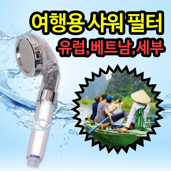 스마일팡팡 여행용 샤워필터 석회수필터 세부 베트남 유럽 사이판 나트랑 샤워기, 2개