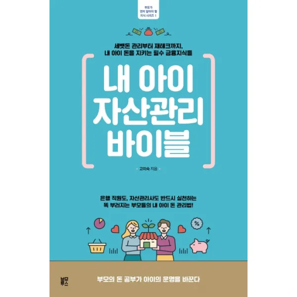 내 아이 자산관리 바이블:세뱃돈 관리부터 재테크까지 내 아이 돈을 지키는 필수 금융지식들, 블루무스