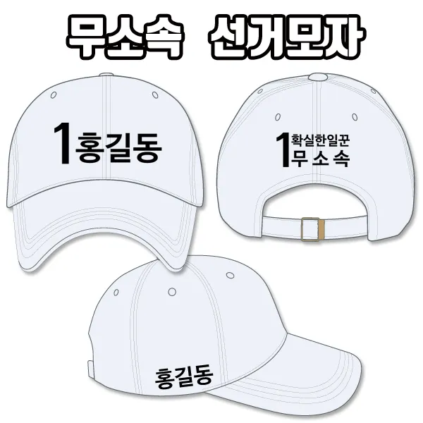 탑앤탑 무소속 선거모자 A3+B2+C3 타입