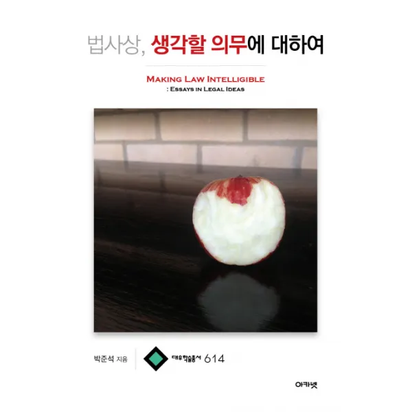 법사상, 생각할 의무에 대하여, 아카넷