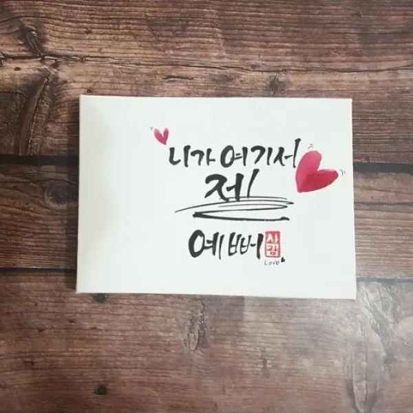 엘사이모 캘리그라피액자 집들이선물 말씀액자 생일 드라이플라워 액자, 캘리그라피액자(구매자직접적기)