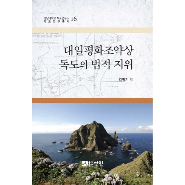 대일평화조약상 독도의 법적 지위, 선인
