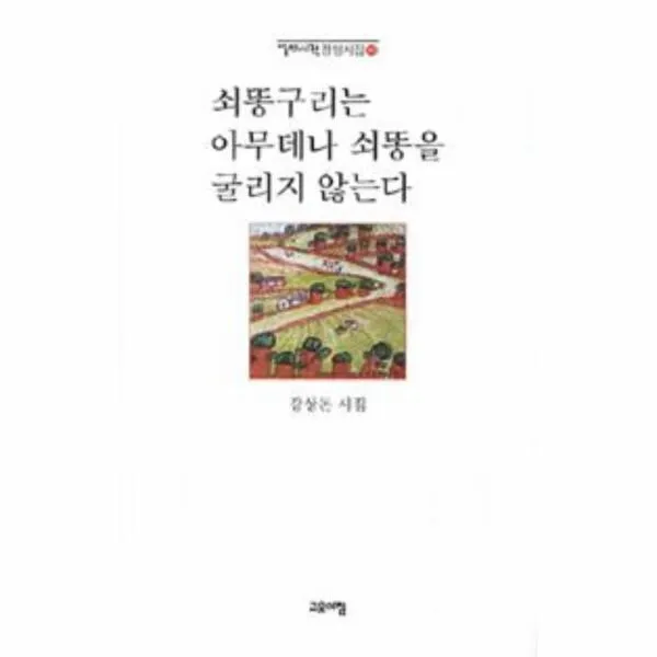 이노플리아 쇠똥구리는 아무데나 쇠똥을 굴리지 않는다 102 열린, One color | One Size@1
