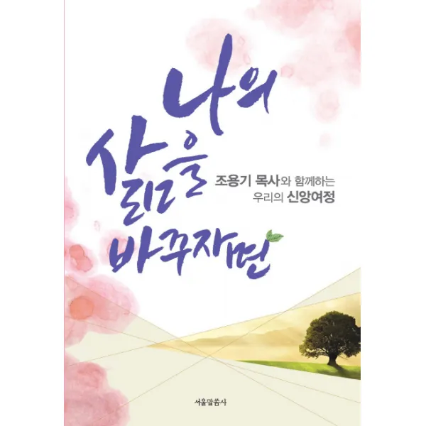 나의 삶을 바꾸자면:조용기 목사와 함께하는 우리의 신앙여정, 서울말씀사