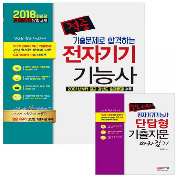 성안당 2018 적중 기출문제로 합격하는 전자기기기능사, 단품