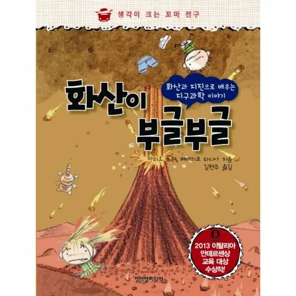 이노플리아 화산이 부글 부글 화산과지진으로배우는지구과학이야기 생각이크는꼬마전구 One Color | One Size@1